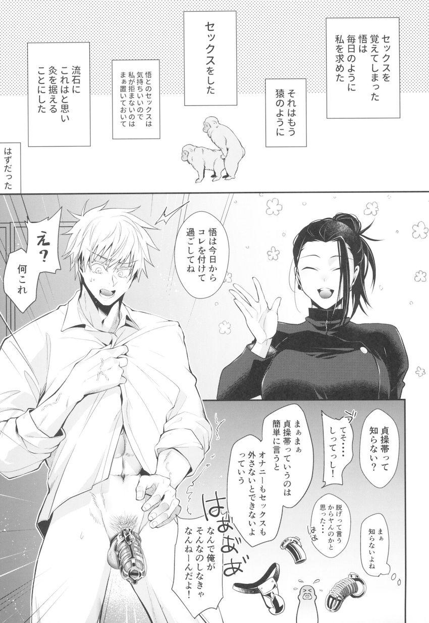 【女性向け】女体化傑に貞操帯つけられて射精管理＆搾精責めされる五条悟 <> 004