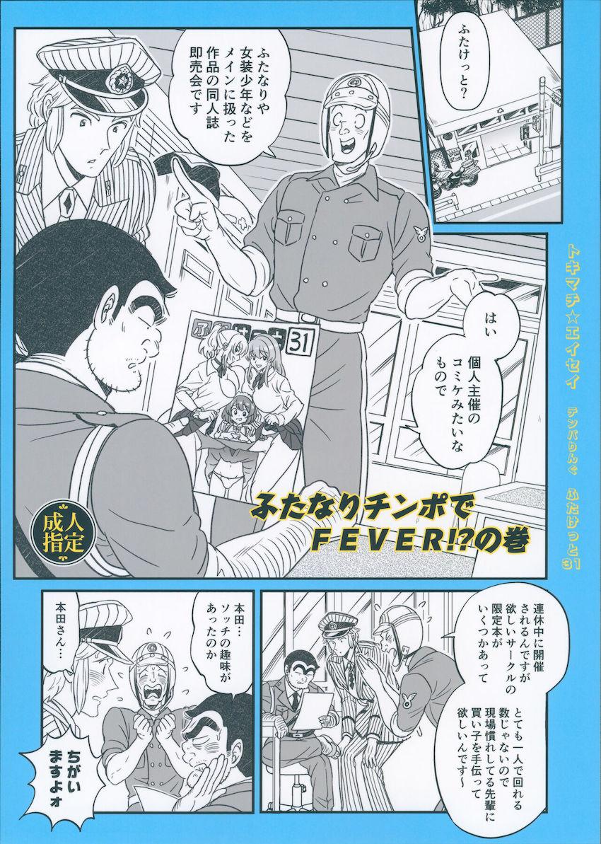 両さんがふたけっとへ一般参加！？ <> 1