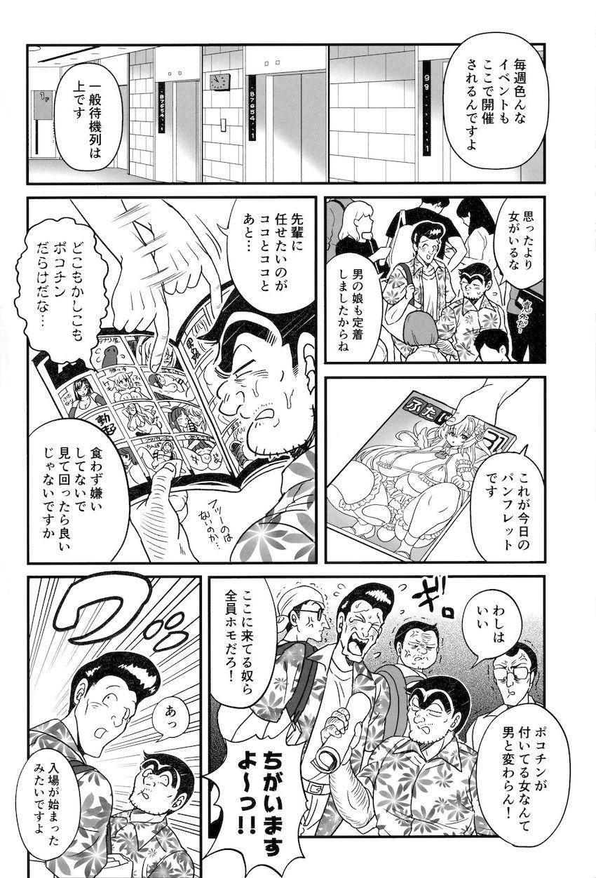 両さんがふたけっとへ一般参加！？ <> 004