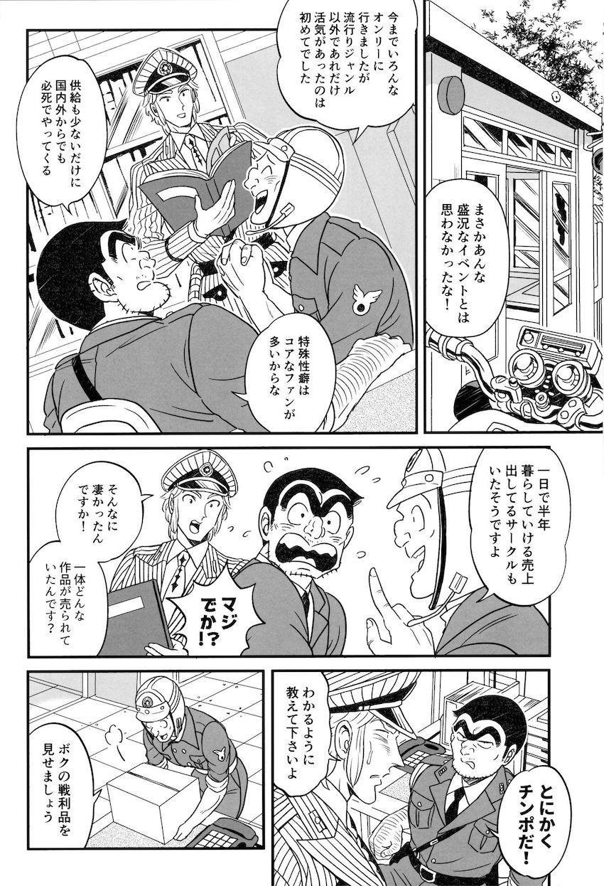 両さんがふたけっとへ一般参加！？ <> 010