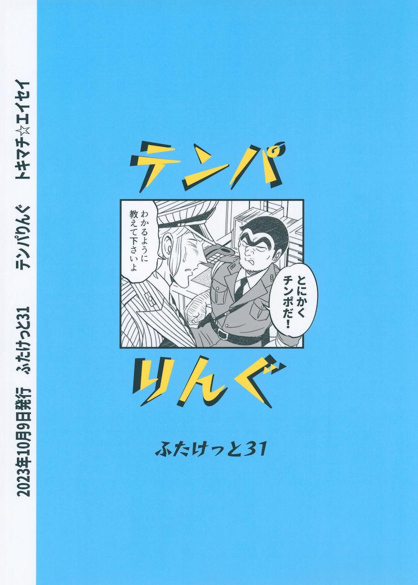 両さんがふたけっとへ一般参加！？ <> 026