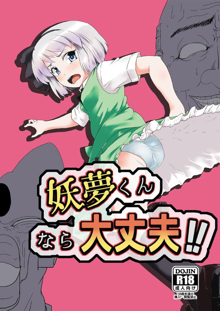 種付けおじさん・セル・妖夢くんの三つ巴 <> 1