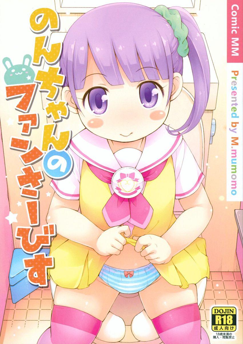 励ましてくれたファンおじさんを女子トイレに連れ込んで筆下ろししてあげるロリ痴女アイドル真中のん <> 1