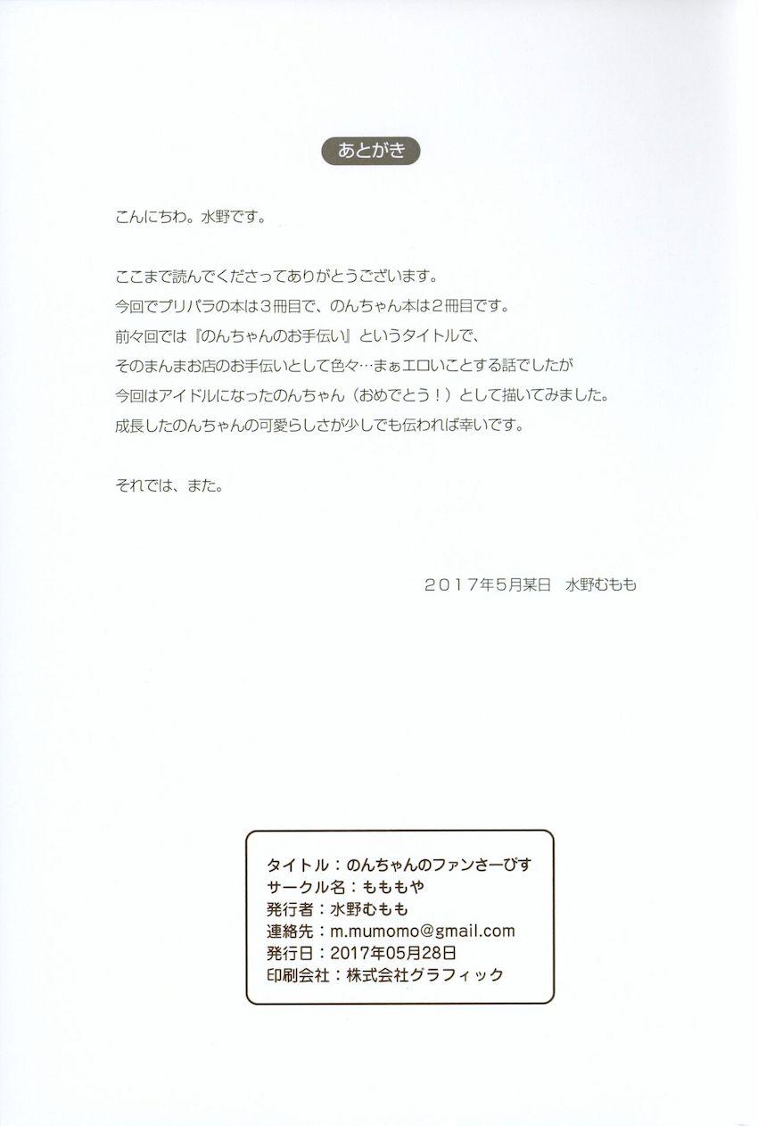 励ましてくれたファンおじさんを女子トイレに連れ込んで筆下ろししてあげるロリ痴女アイドル真中のん <> 026