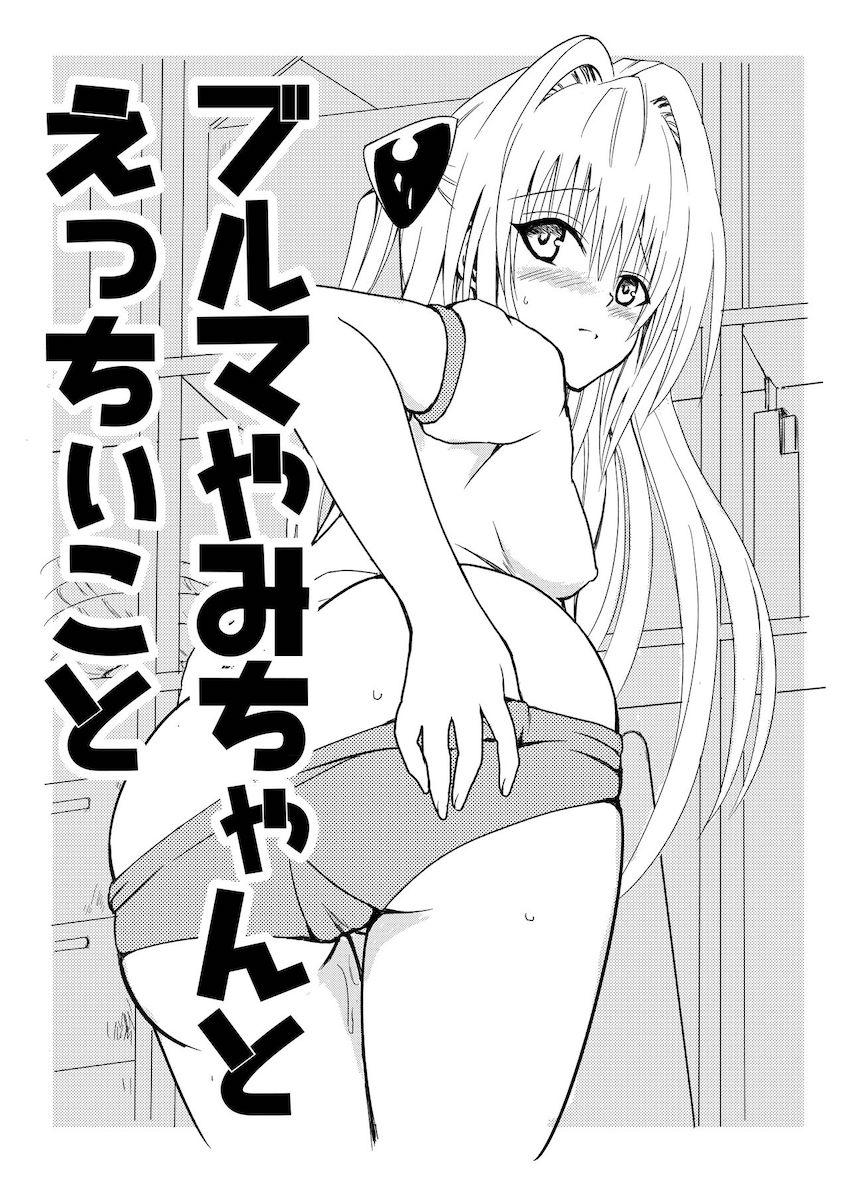 体育倉庫でブルマヤミちゃんとSEX <> 1