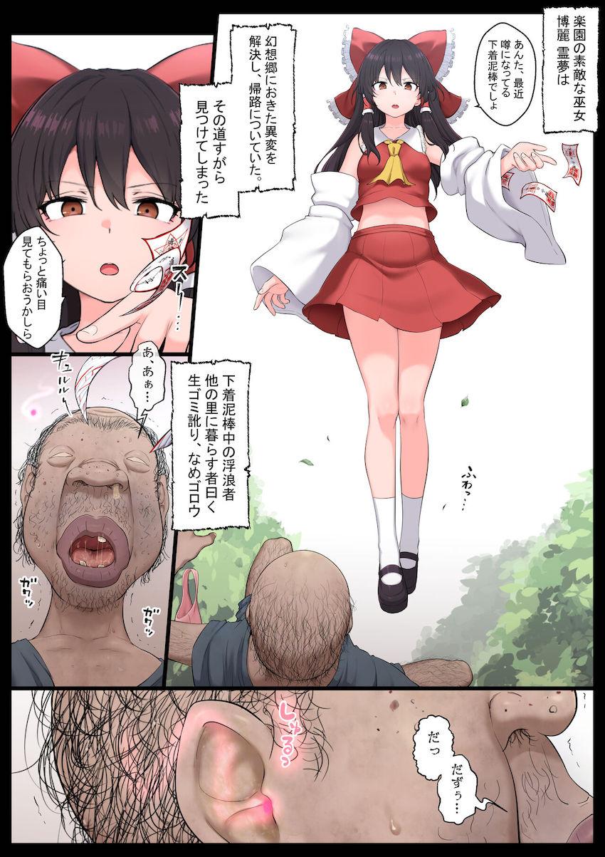 キモくて臭い汚物おじさんと催眠セックスする博麗霊夢 <> 1