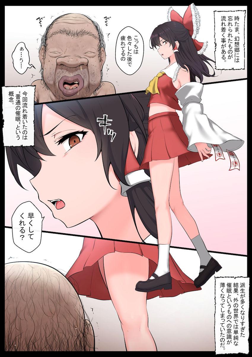 キモくて臭い汚物おじさんと催眠セックスする博麗霊夢 <> 004