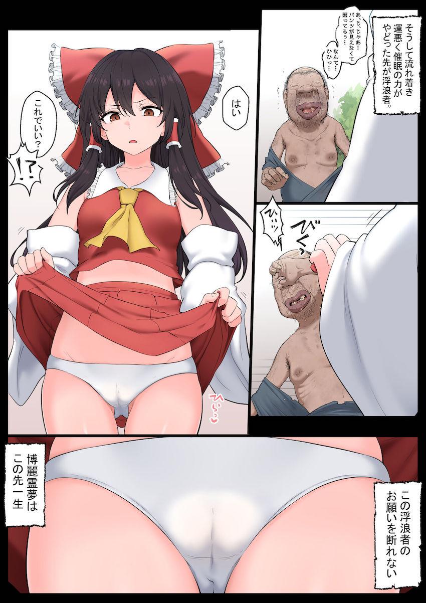 キモくて臭い汚物おじさんと催眠セックスする博麗霊夢 <> 005