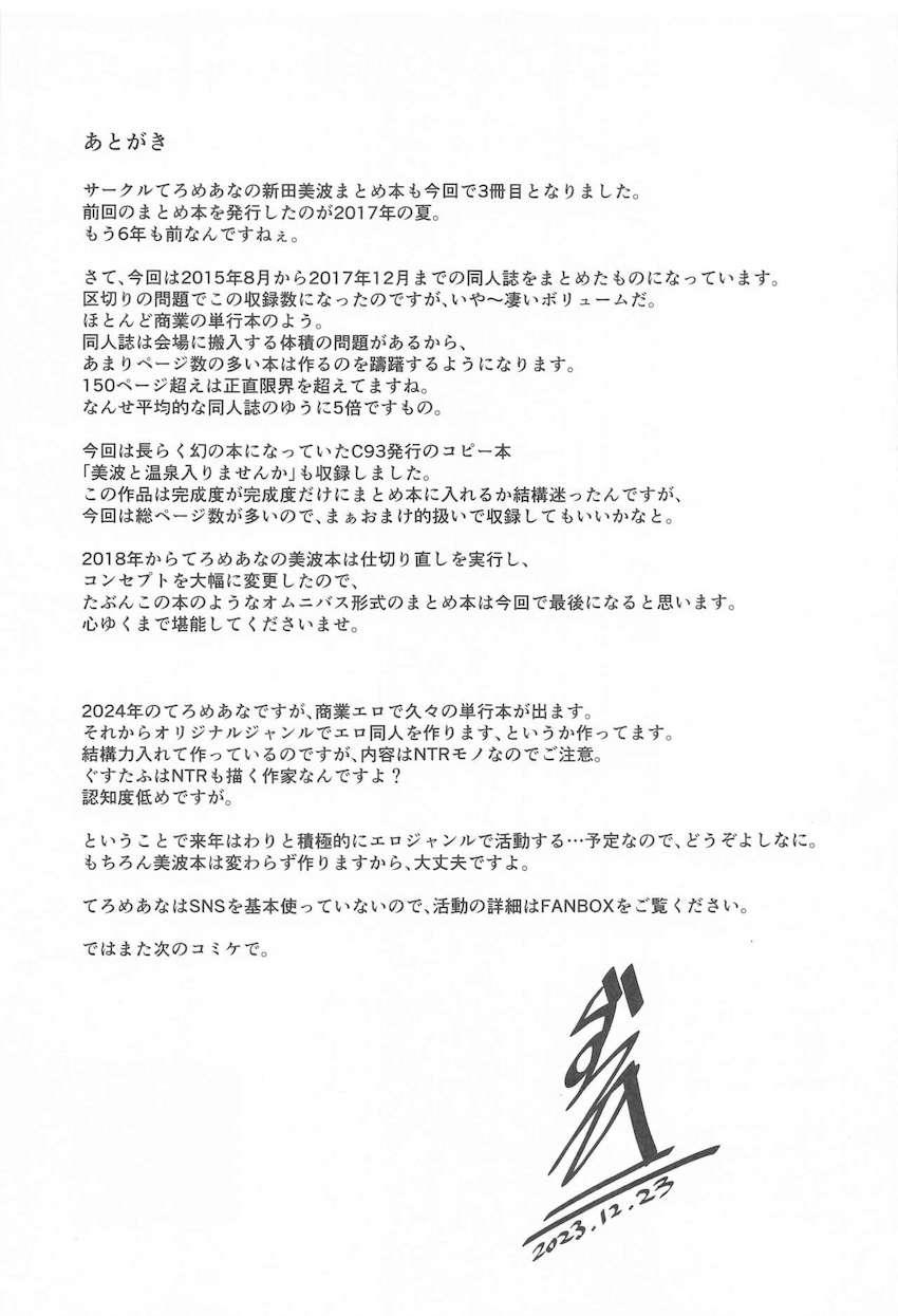 美波との幸せックスがいっぱい詰まった大ボリューム総集本 <> 152