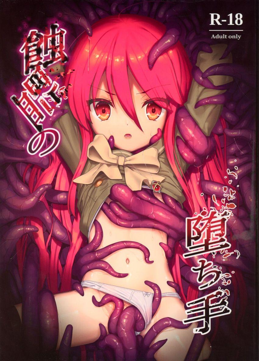 触手に拘束されたシャナが3穴レイプされる本 <> 1