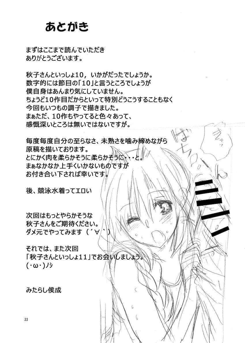秋子さんといっしょ10 <> 032