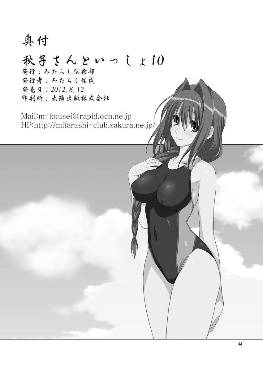 秋子さんといっしょ10 <> 033