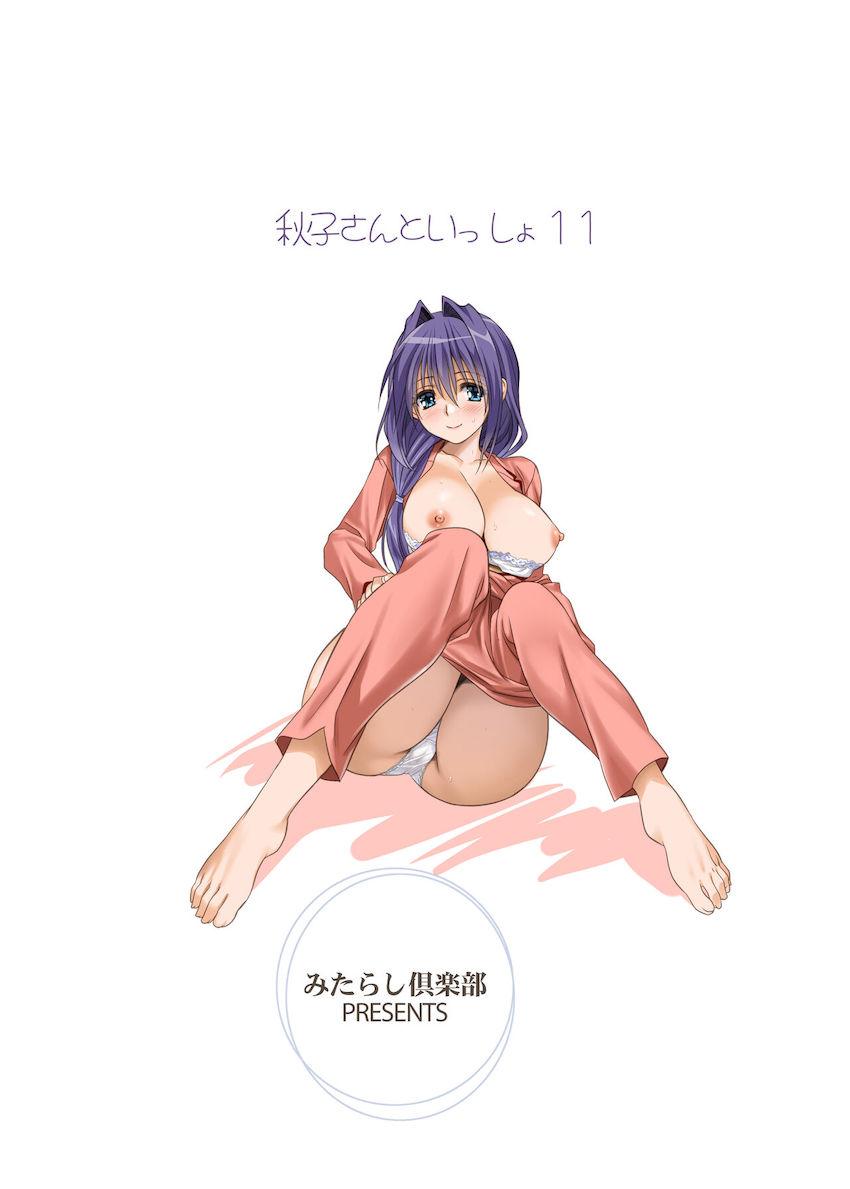 秋子さんといっしょ11 <> 035