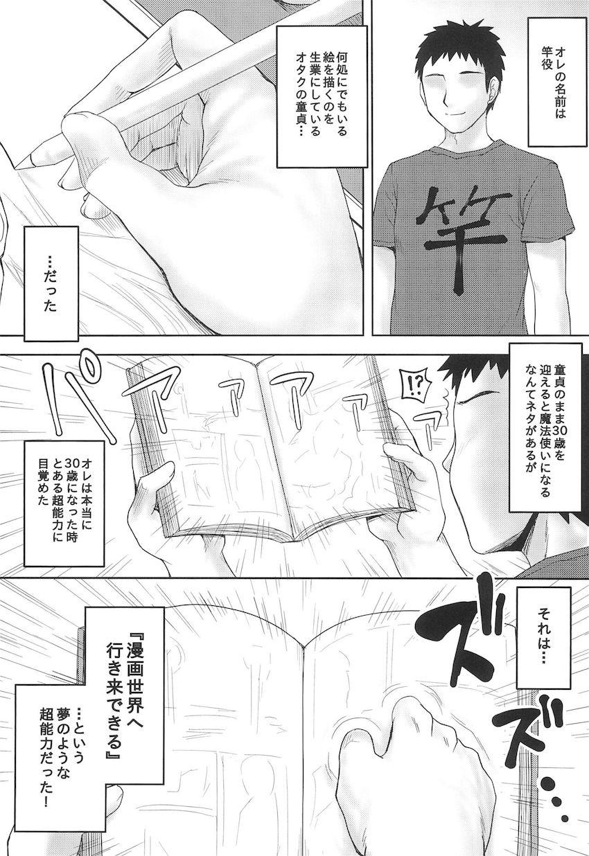 童貞のまま30歳を迎えて超能力に目覚めた主人公が、漫画世界でハーレムを築いてヤリたい放題！ <> 004