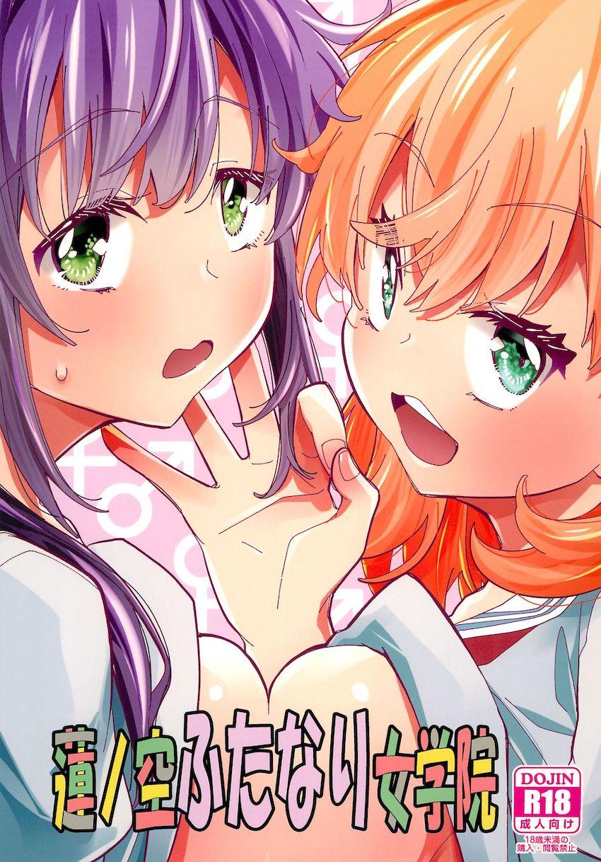 おちんちん生えちゃったスクールアイドルたちの性処理事情 <> 1