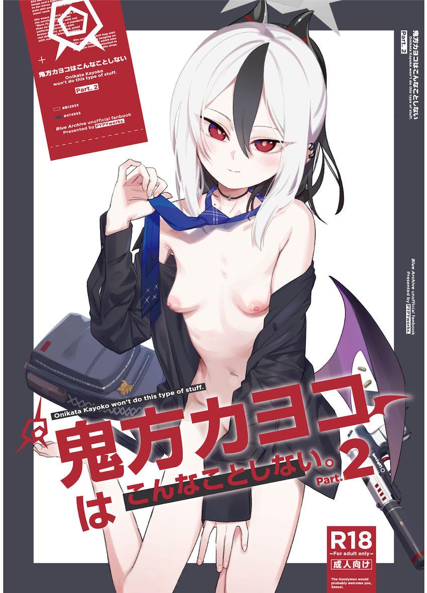 カヨコに促され自分の中の劣情を思いっきりぶつける！ <> 1