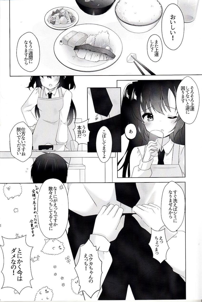 通い妻ユウカ <> 005