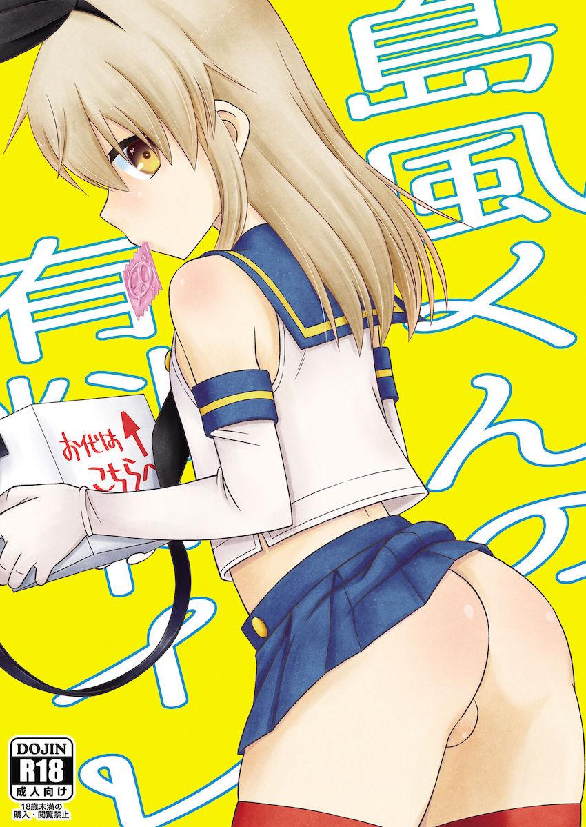 男の娘島風きゅんの売春ファック <> 1