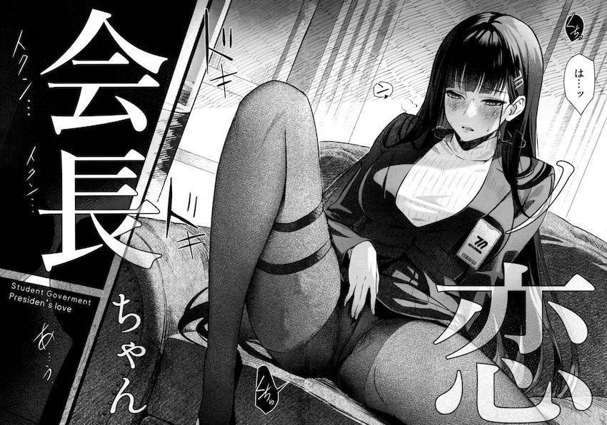 欲求不満な会長ちゃんと残業ックス！ <> 005