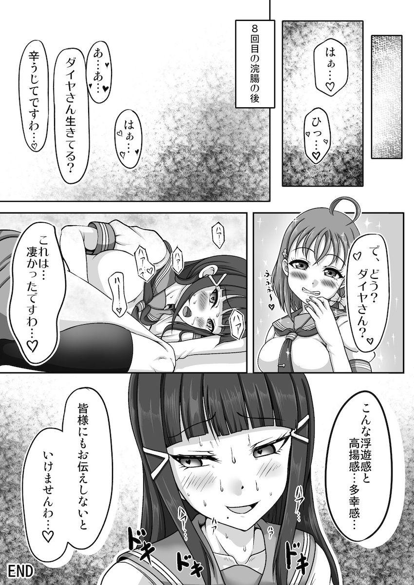黒澤ダイヤがスカトロ脱糞責めの餌食に！ <> 016