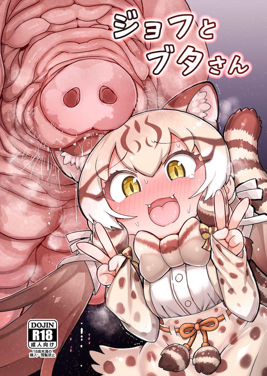 デカすぎるブタたんのお世話 <> 1