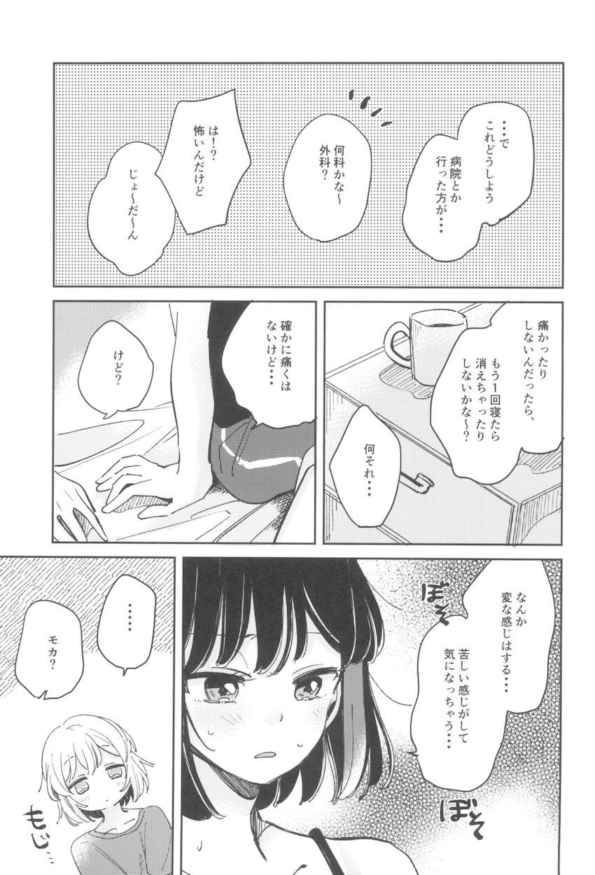 朝起きたらおちんぽ生えてた蘭がモカとSEXする話 <> 012