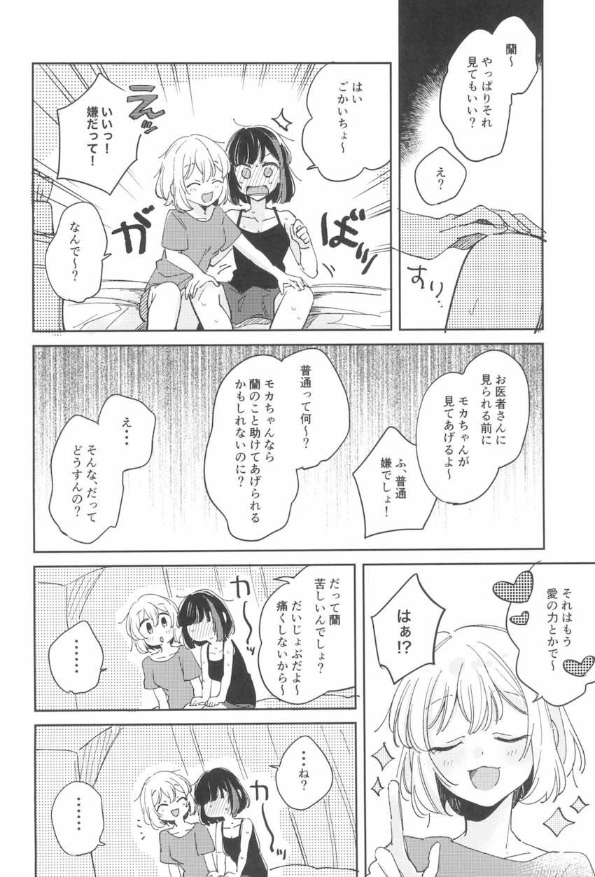 朝起きたらおちんぽ生えてた蘭がモカとSEXする話 <> 013