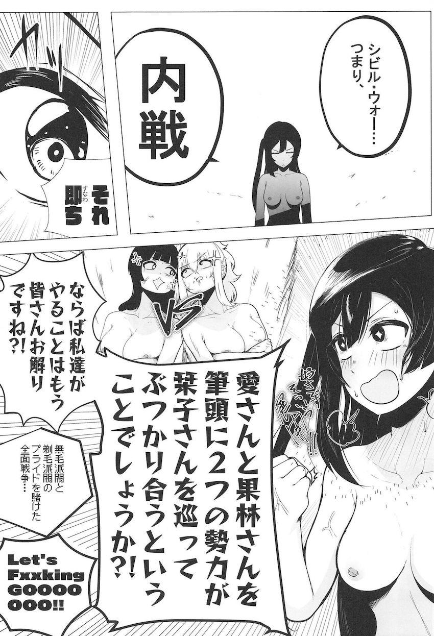 【エロギャグ】無毛と剃毛のプライドをかけた全面戦争！ <> 015