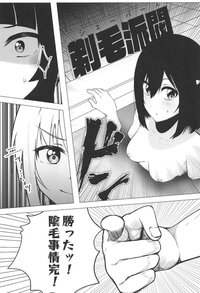 【エロギャグ】無毛と剃毛のプライドをかけた全面戦争！ <> 033