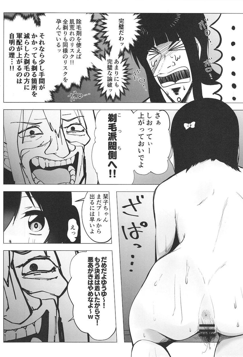 【エロギャグ】無毛と剃毛のプライドをかけた全面戦争！ <> 034