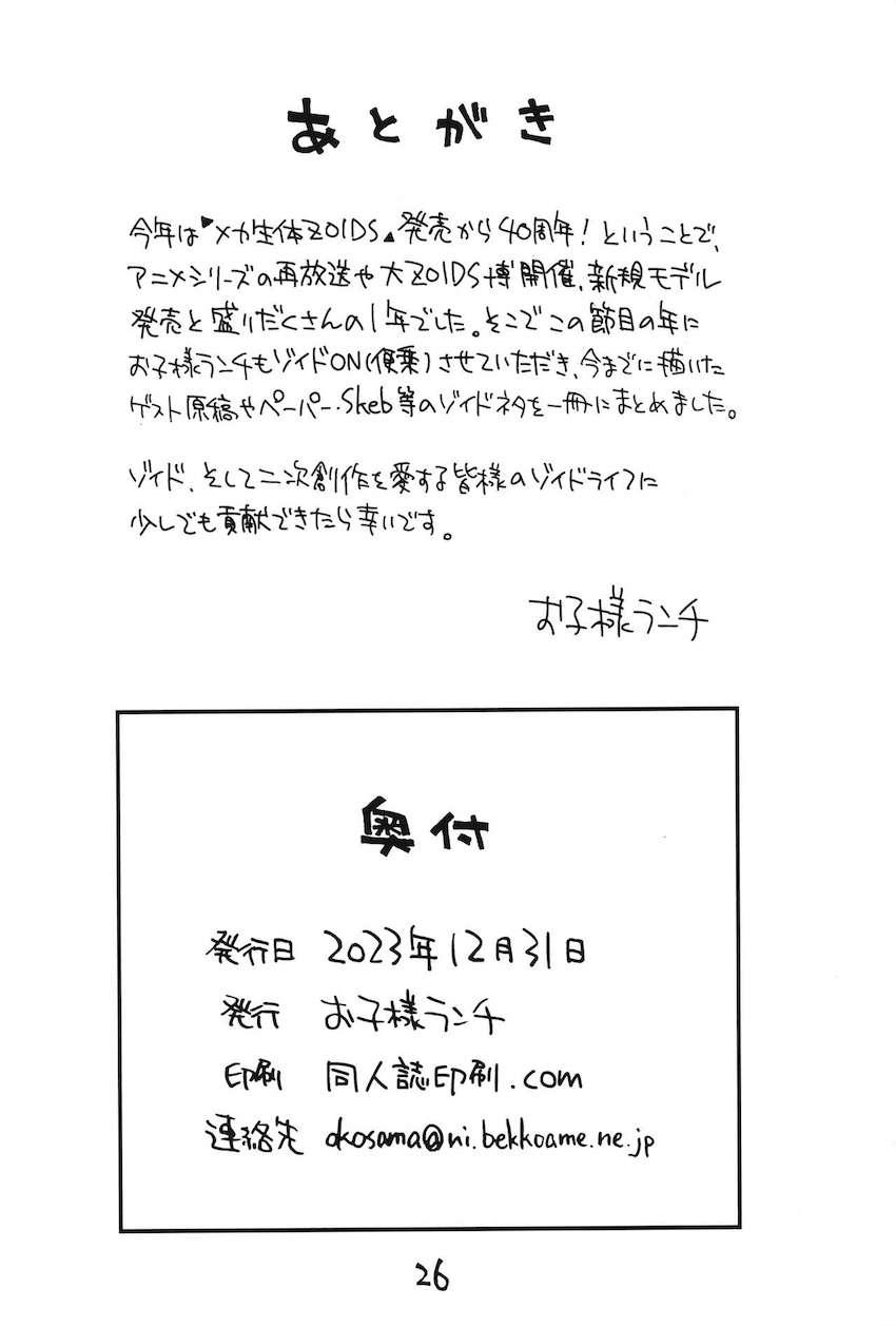 ゾイド40周年記念同人☆フィーネ＆レ・ミィ詰め合わせ <> 025