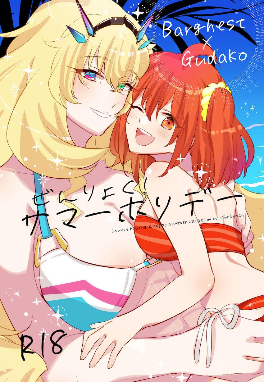 バーゲストとぐだ子が南の島でバカンスクンニ百合えっち <> 1