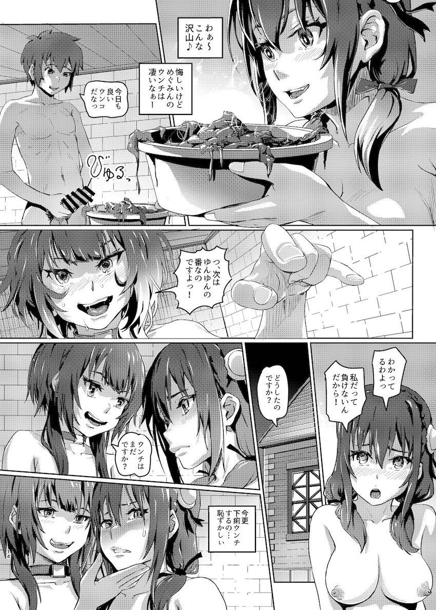 変態スカトロ性癖がエスカレートするめぐみん！ <> 013
