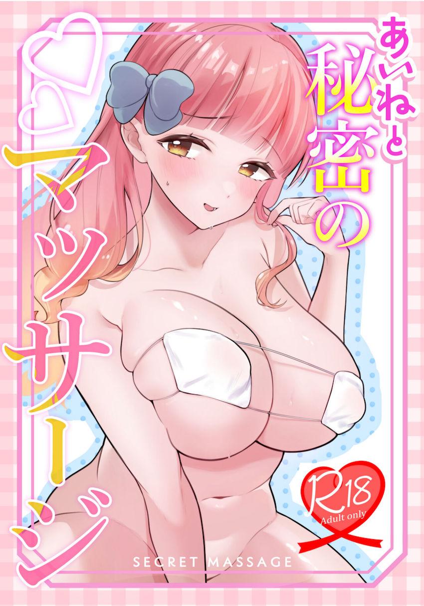 アイドルまんこを中出しマッサージ！ <> 1
