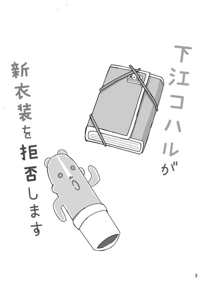 下江コハルの被害妄想 <> 002