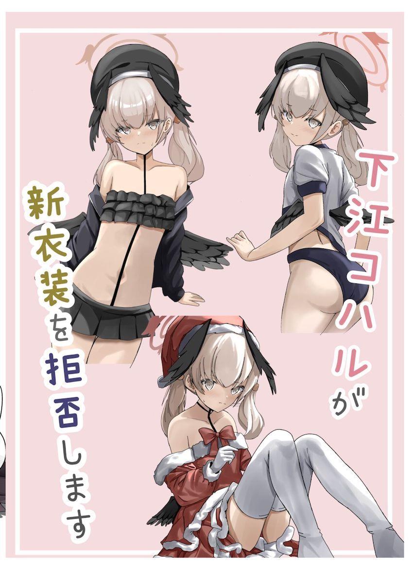 下江コハルの被害妄想 <> 018