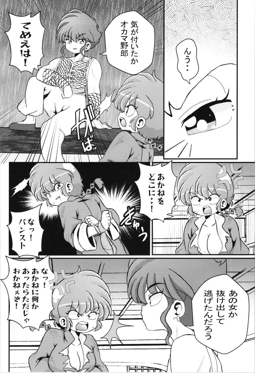 手枷強引ファックされるらんま他合同誌 <> 005