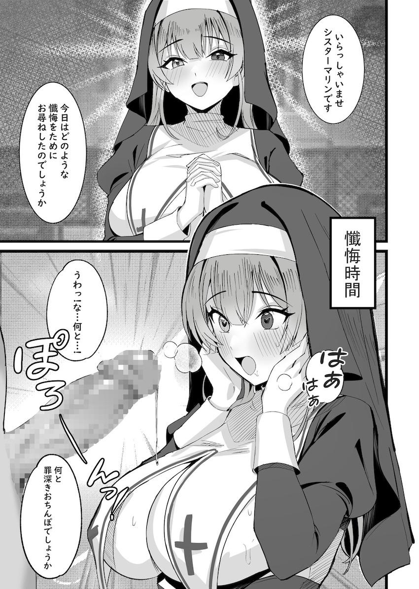 罪深いおちんぽを浄化してあげるシスターマリン <> 1