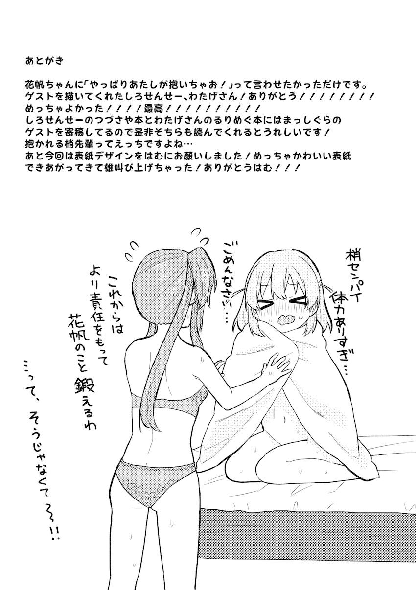 先輩がヘタレなので、やっぱりあたしが抱いちゃお！ <> 022