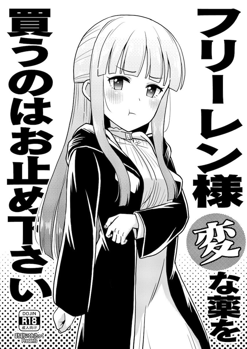 キモいおじさんに催眠をかけられたフェルンが種付けされる本 <> 1