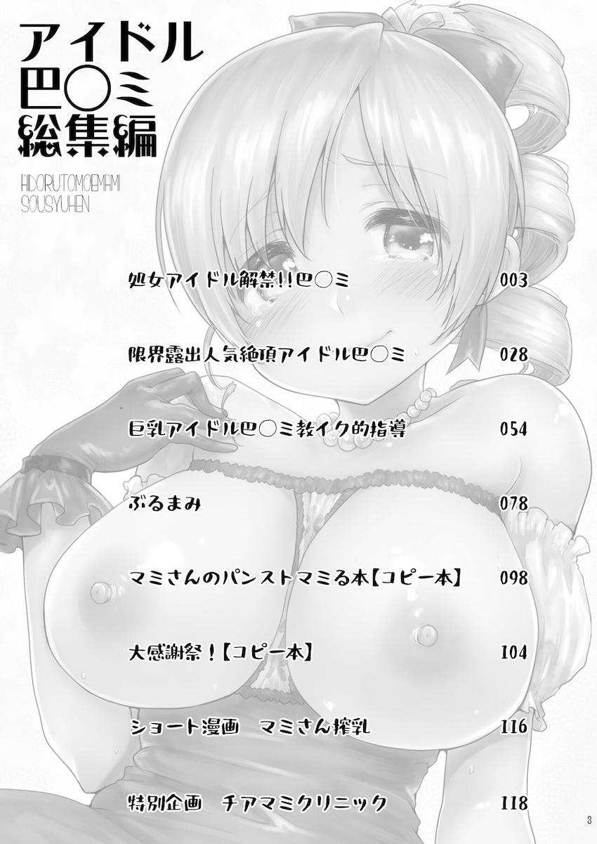 【増ページDL版】会場限定本や描き下ろしも含めた大ボリュームマミさん総集本 <> 003