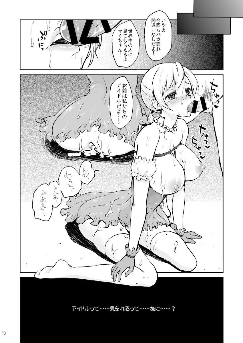 【増ページDL版】会場限定本や描き下ろしも含めた大ボリュームマミさん総集本 <> 076