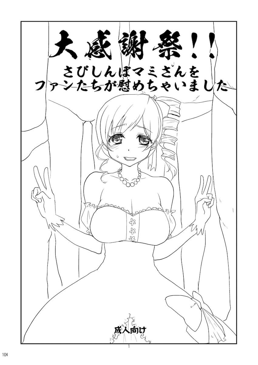 【増ページDL版】会場限定本や描き下ろしも含めた大ボリュームマミさん総集本 <> 104