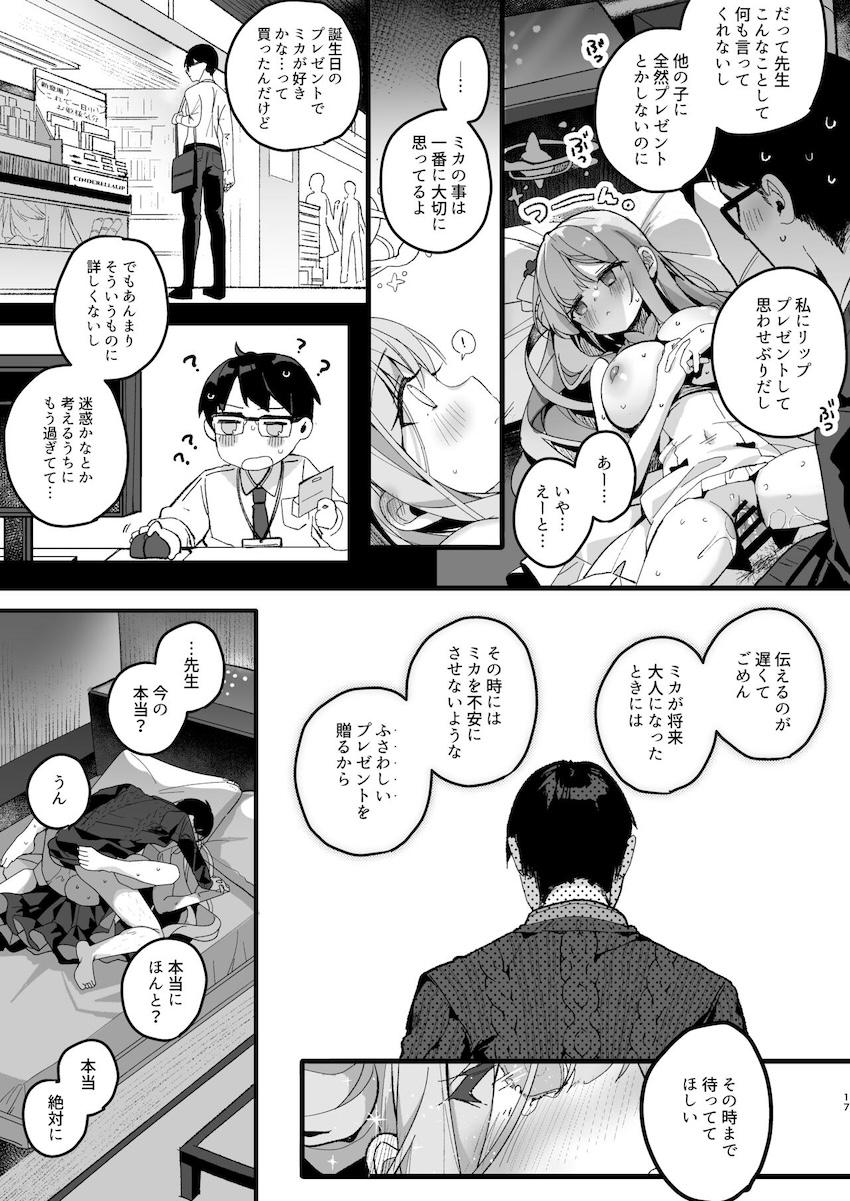 本気か遊びかわからない先生に勇気を出して自分の想いを伝えるミカ。デート終わりの純愛セックス！ <> 016