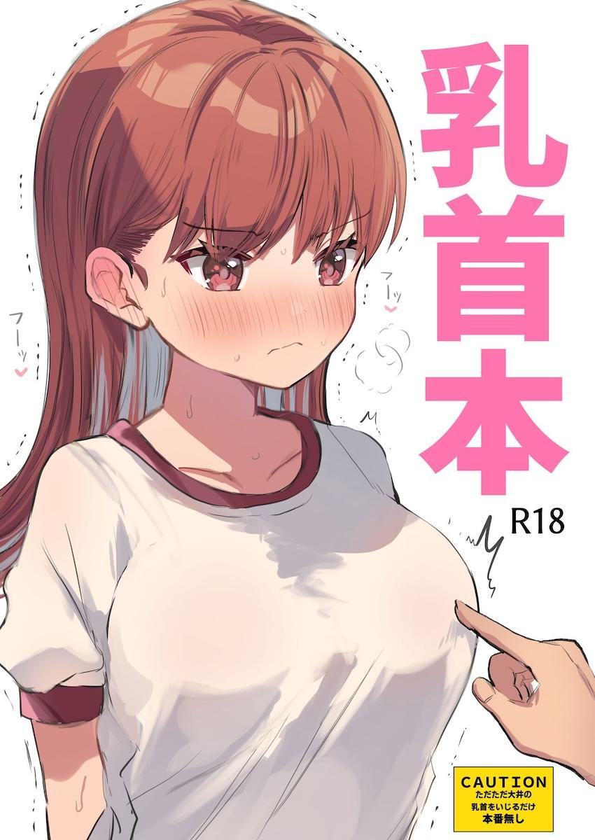 大井の乳首感度調査 <> 1