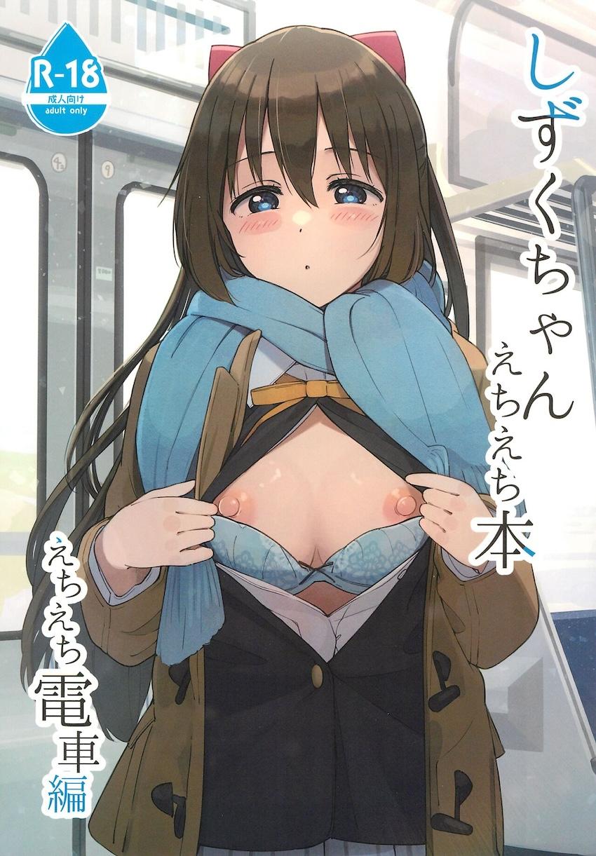 むっつりスケベな清楚系JKアイドルしずくちゃんが痴漢おじさんと処女卒業えっちしちゃう話 <> 1
