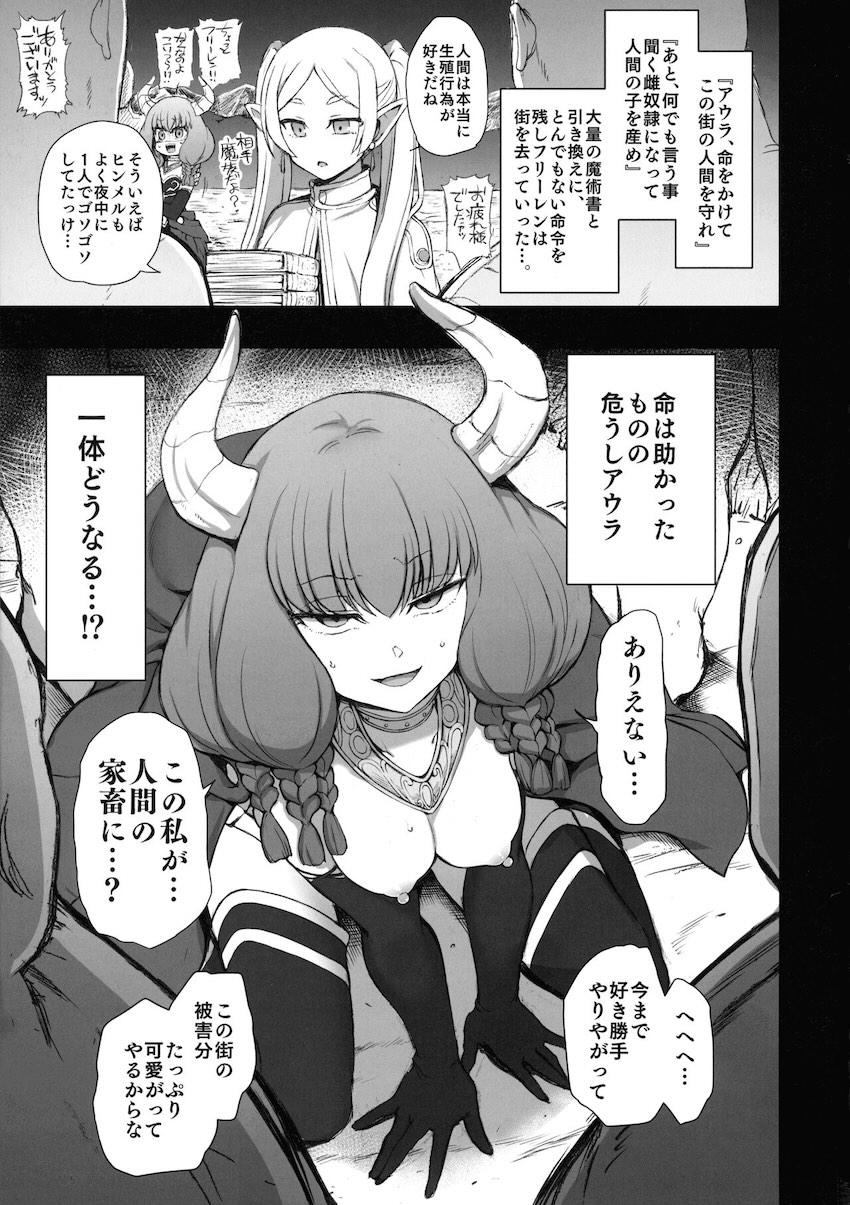 フリーレンに負け人間様専用絶対服従雌奴隷となった大魔族アウラが無自覚生意気言動を繰り返すので孕ませる！ <> 002
