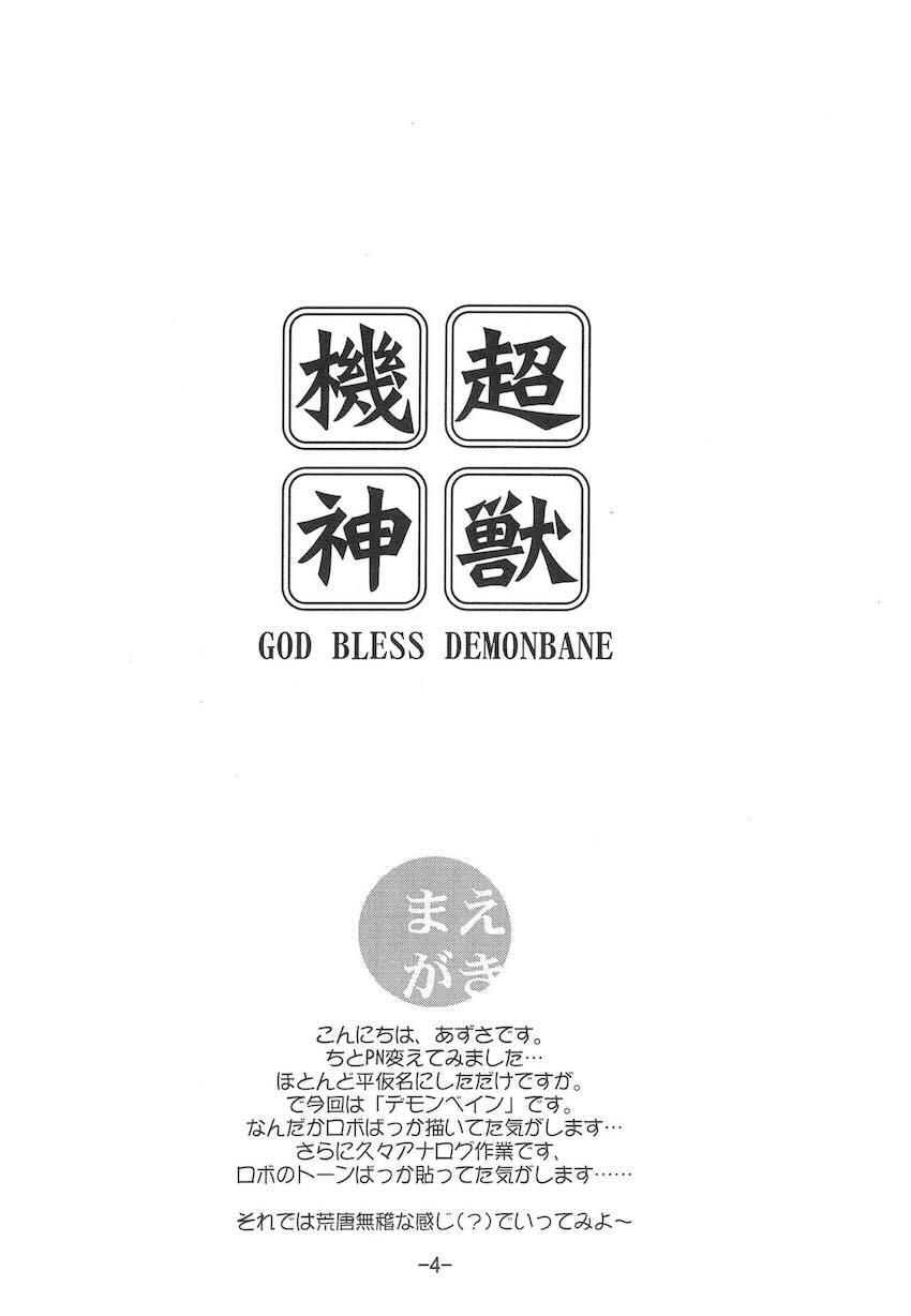 超獣機神 <> 003