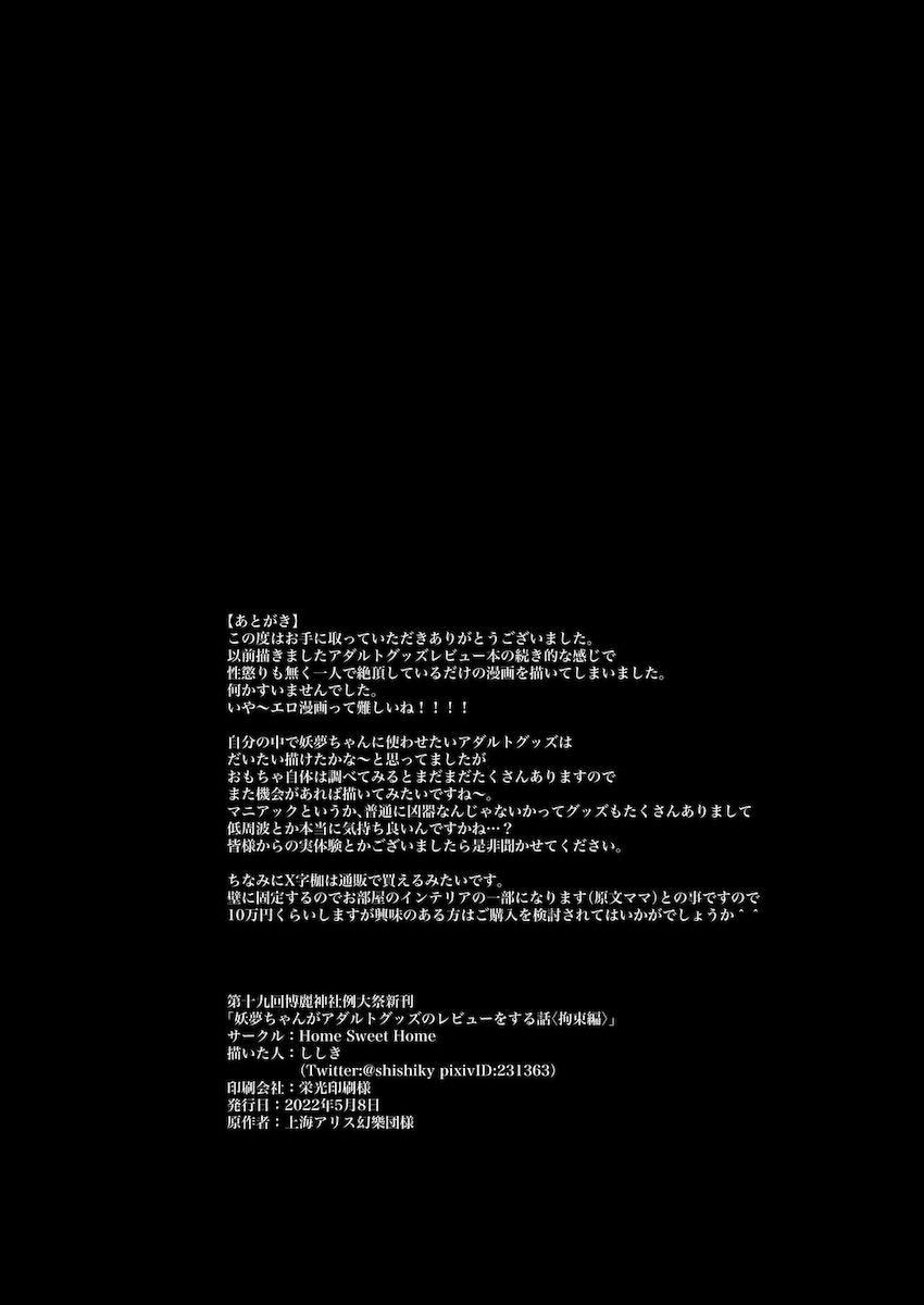 妖夢ちゃんがSM拘束具を体験していく！ <> 022