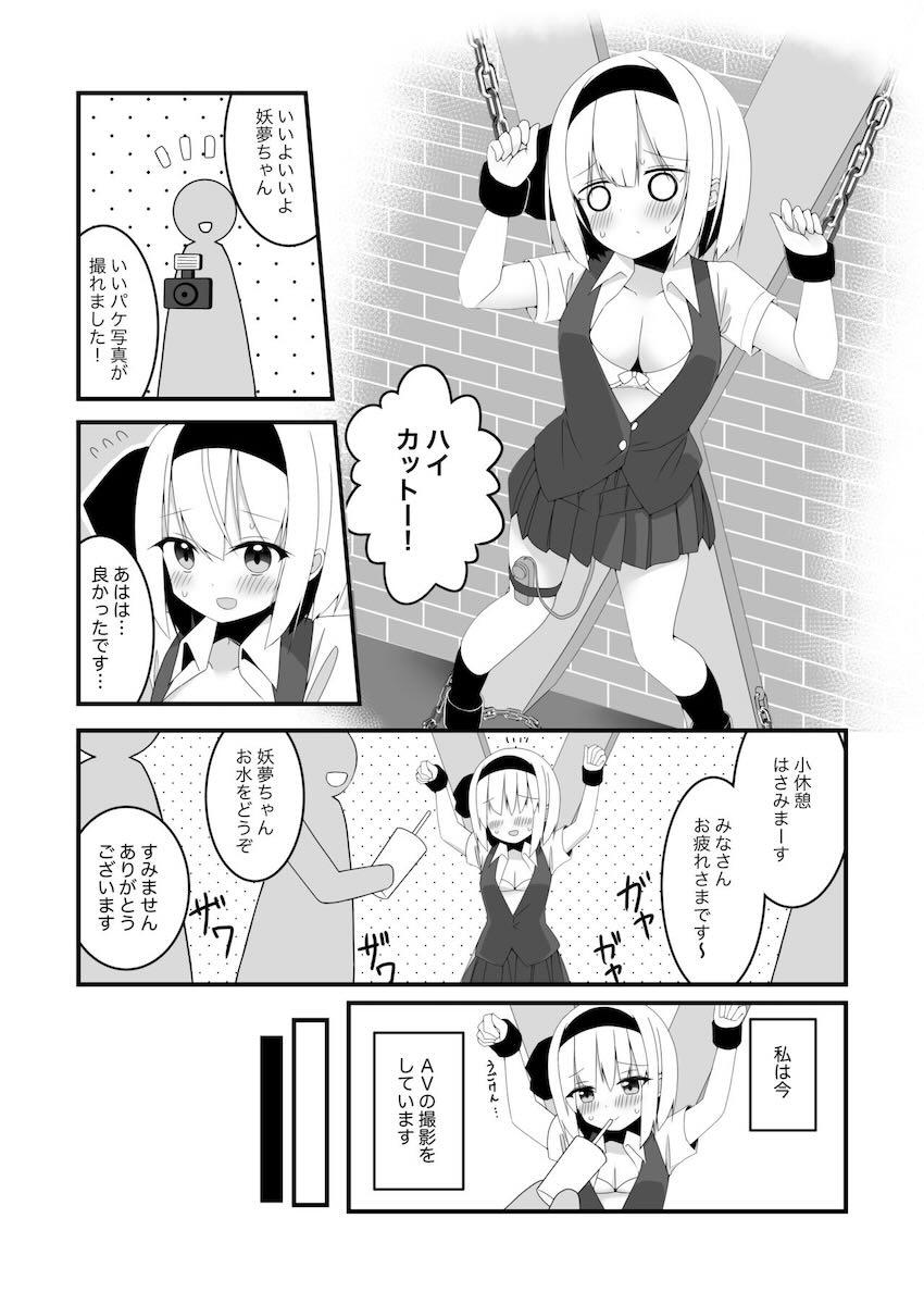 妖夢ちゃん拘束電マ責めAV <> 002